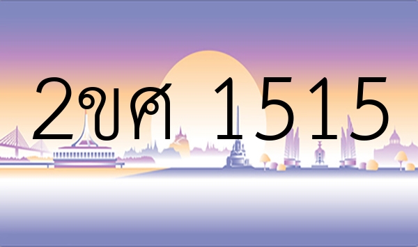 2ขศ 1515